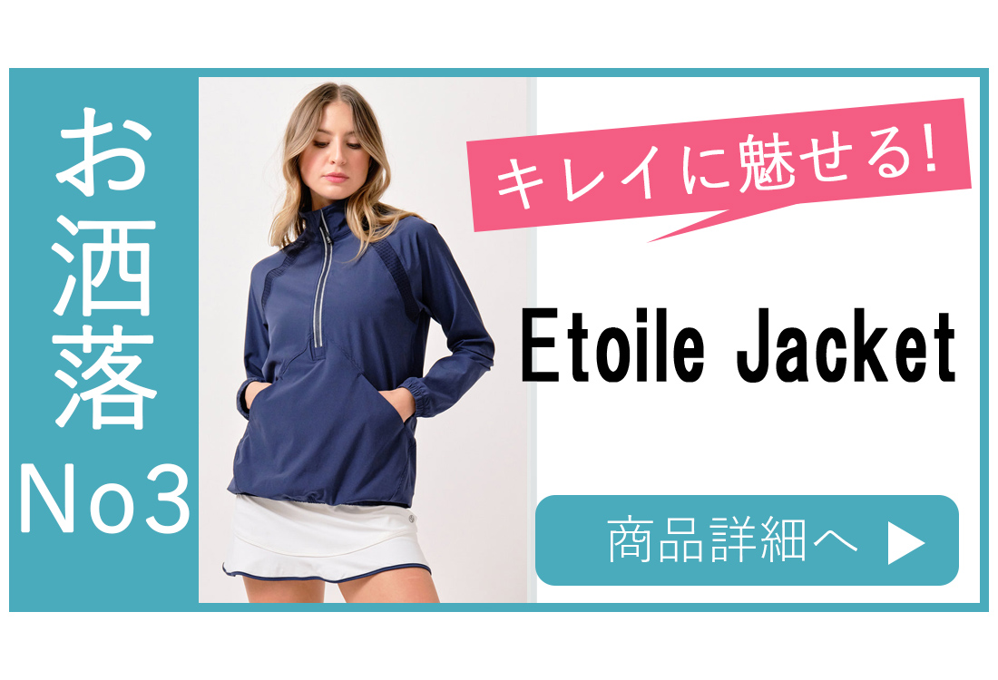 EtoileJacketバナー