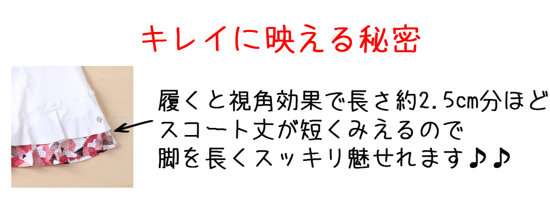 脚を長くキレイに魅せるスコート | テニスウェア・レディース専門店
