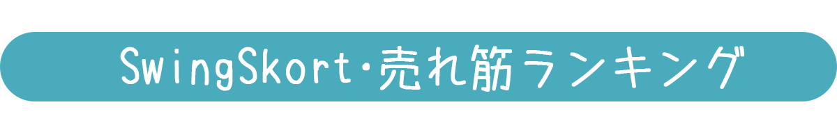 SwingSkort人気ランキングバナー
