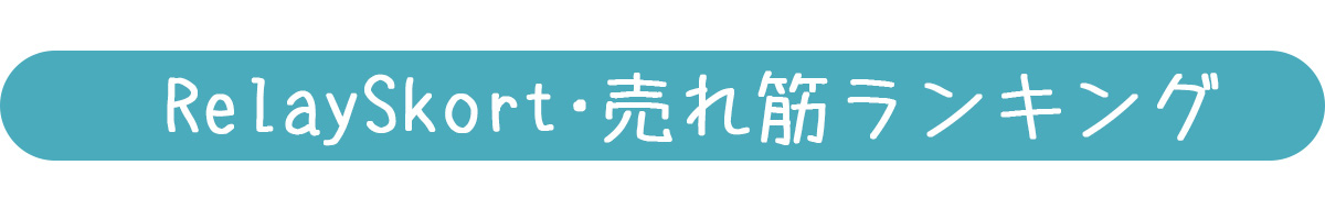 RelaySkot人気ランキング
