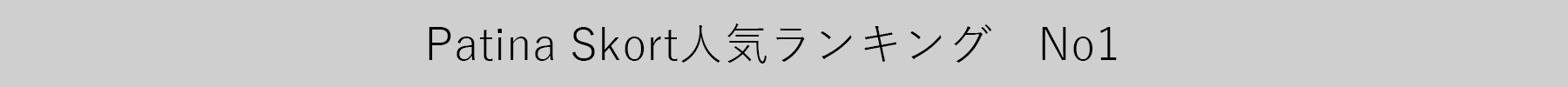 PatinaSkort人気ランキングバナー