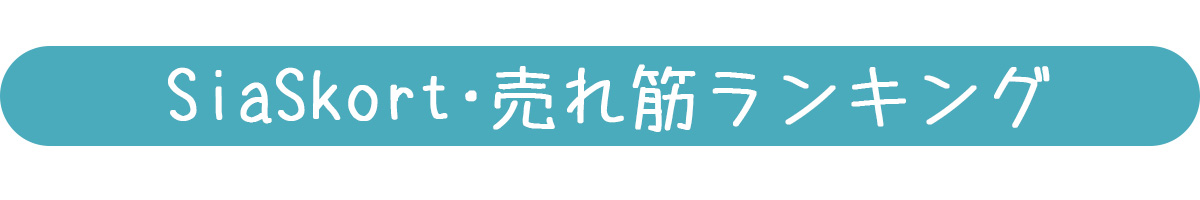 SiaSkort人気ランキングバナー