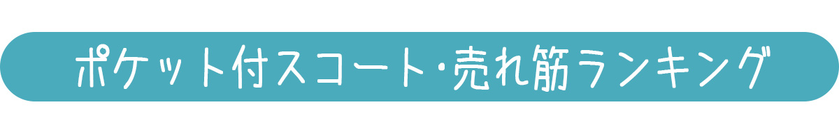 ポケット付スコート人気ランキングバナー