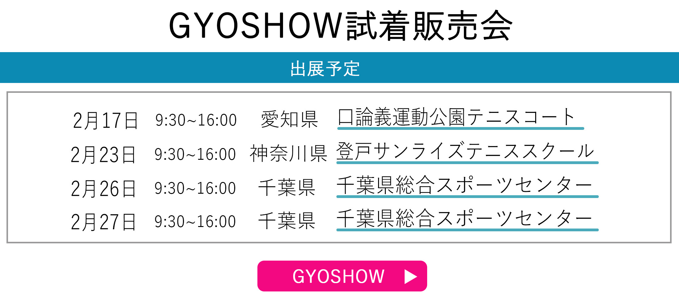 GYOSHOW日程トップページ用