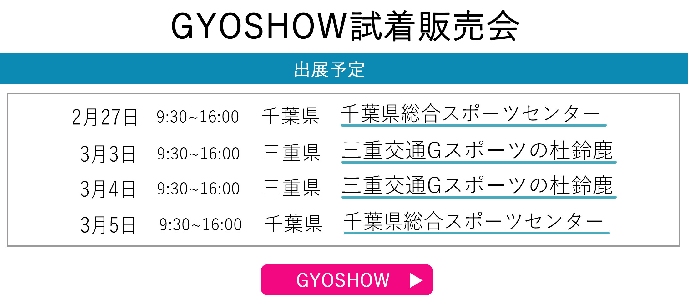 GYOSHOW日程トップページ用
