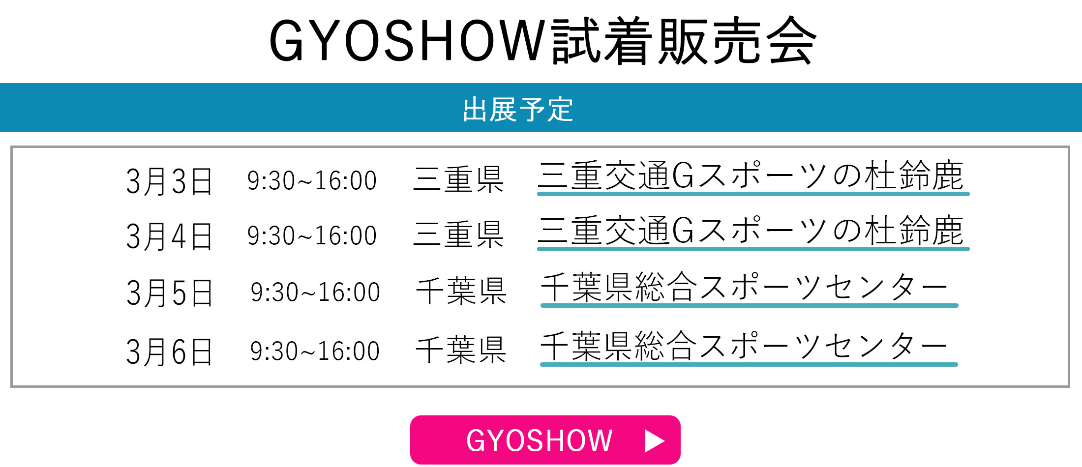 GYOSHOW日程トップページ用