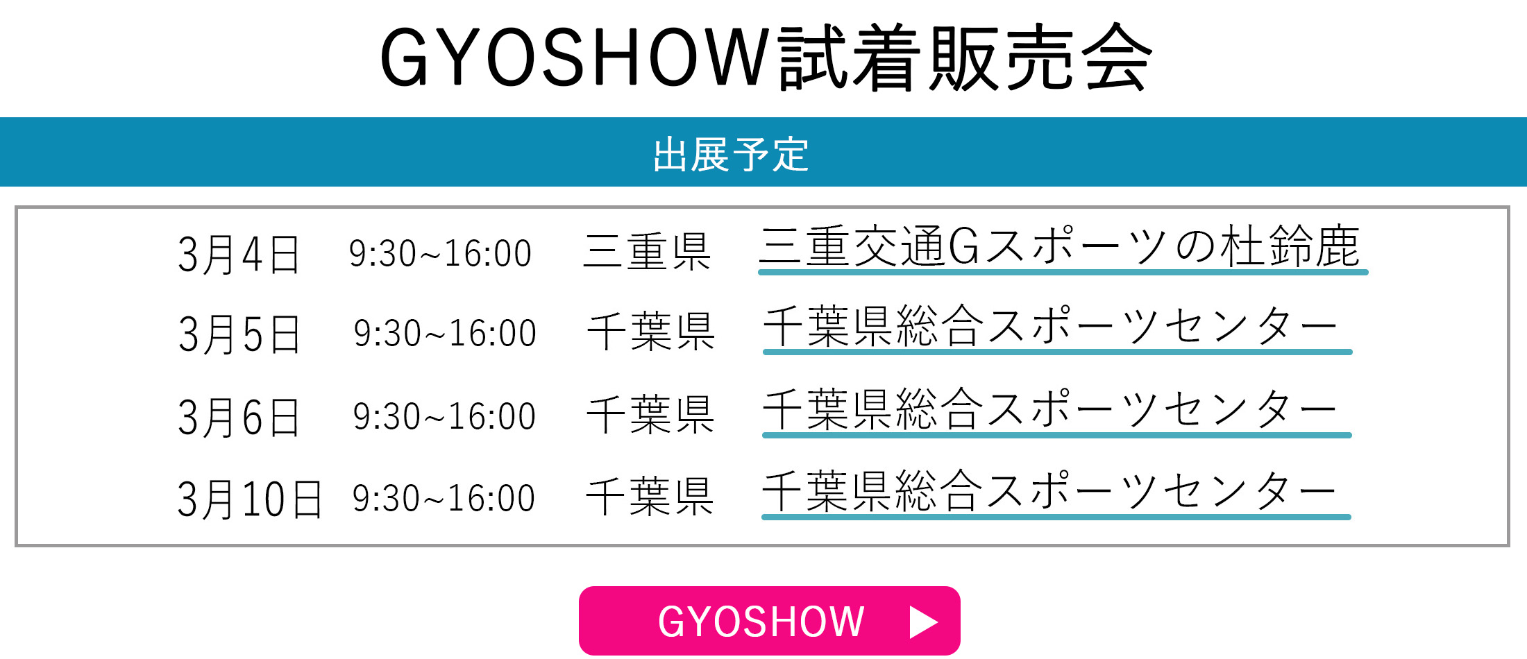 GYOSHOW日程トップページ用
