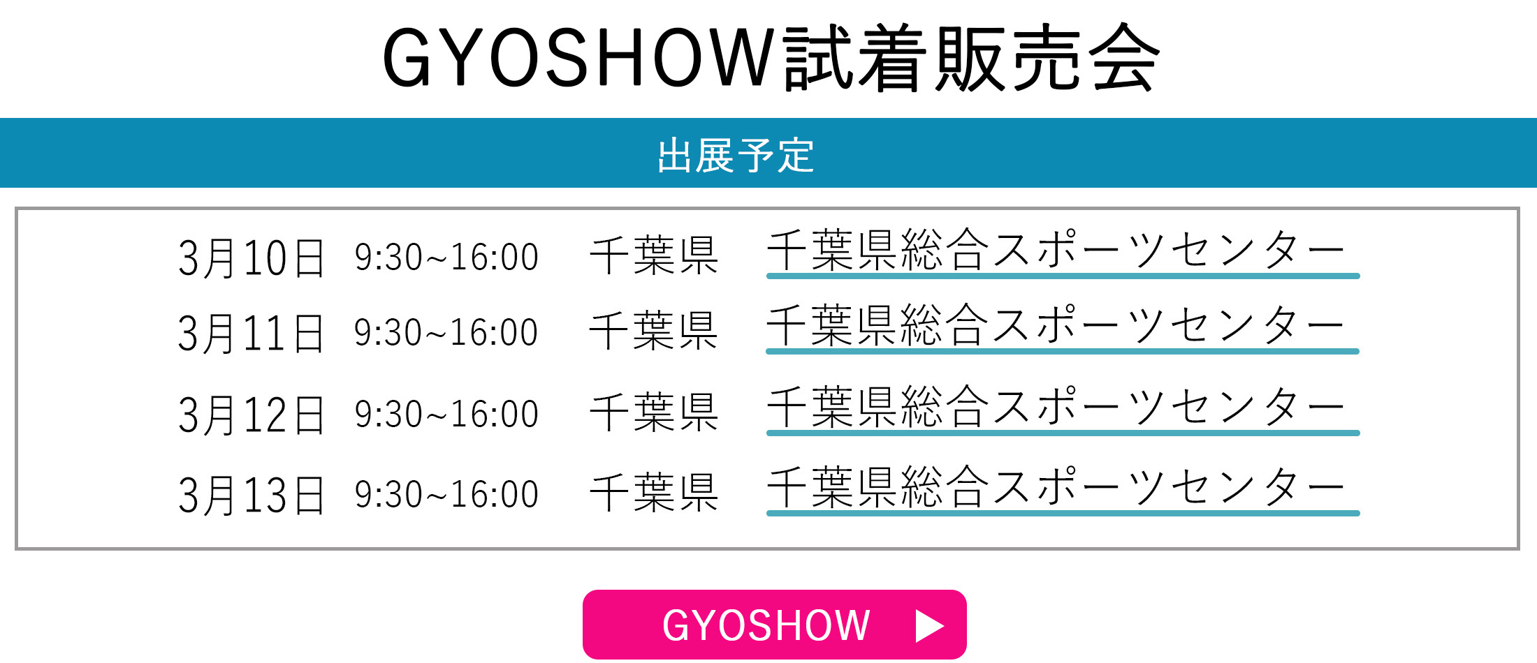 GYOSHOW日程トップページ用