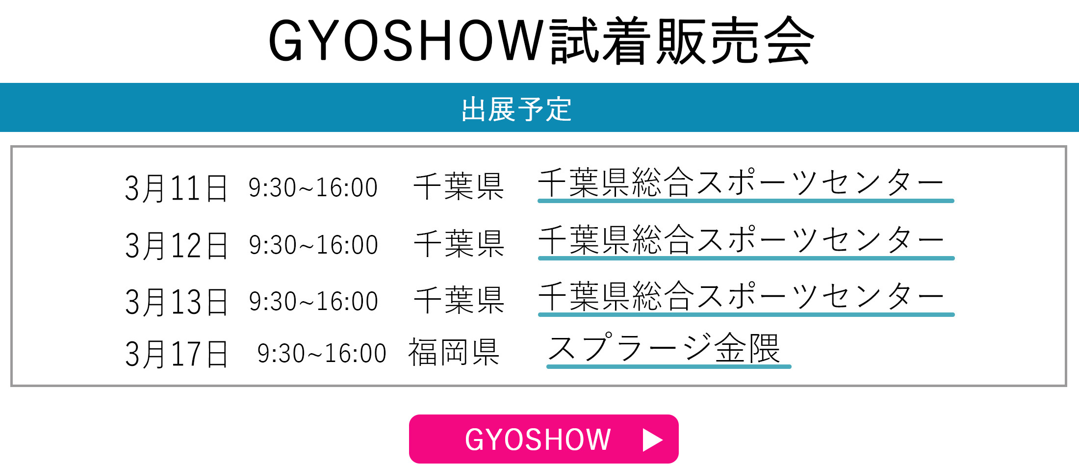 GYOSHOW日程トップページ用