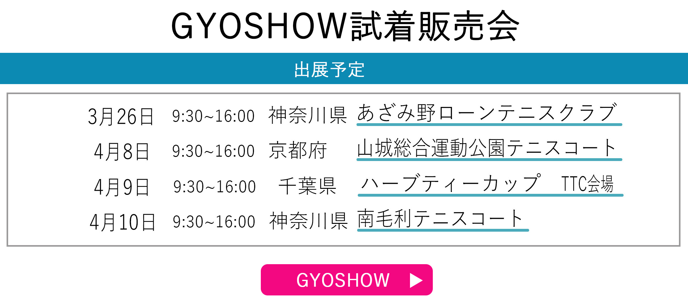 GYOSHOW日程トップページ用