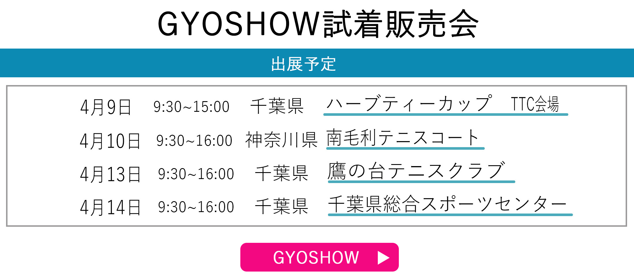 GYOSHOW日程トップページ用