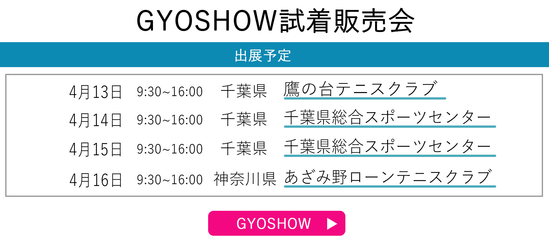 GYOSHOW日程トップページ用