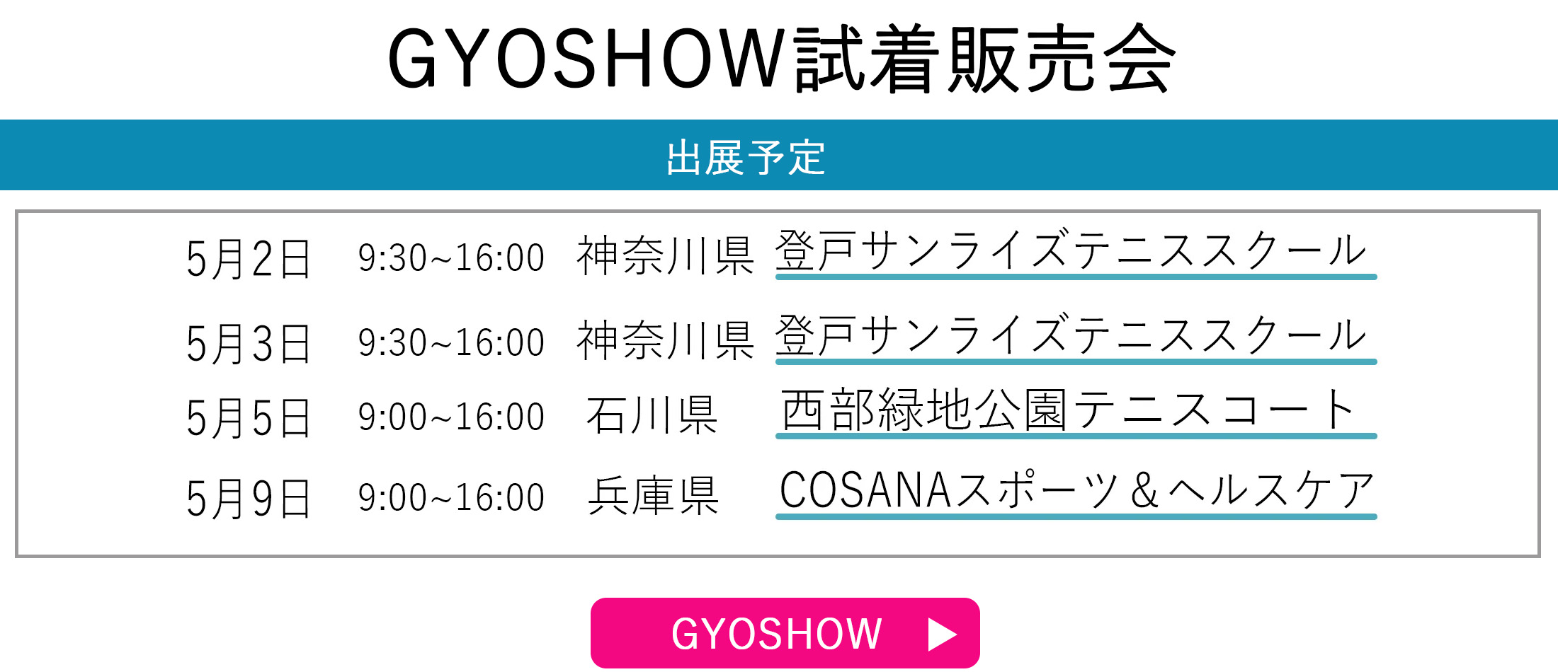 GYOSHOW日程トップページ用