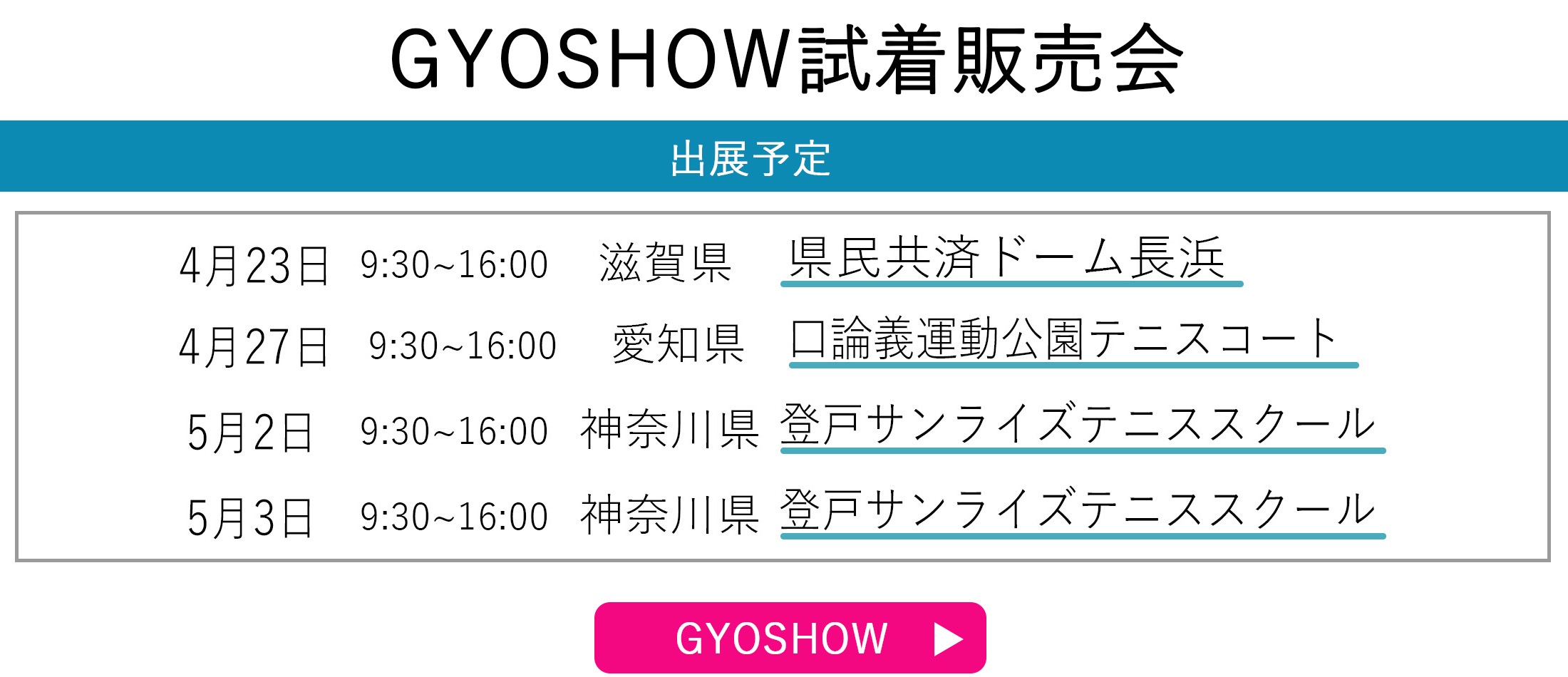 GYOSHOW日程トップページ用
