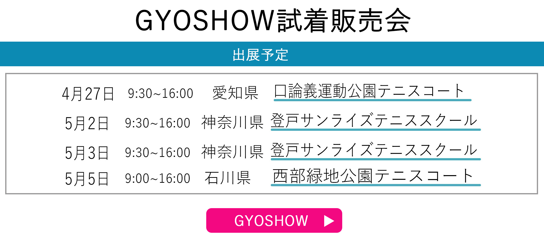 GYOSHOW日程トップページ用