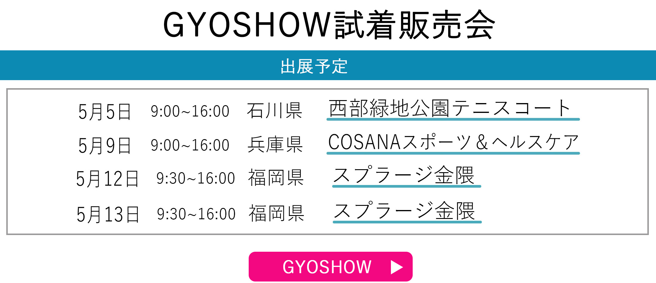 GYOSHOW日程トップページ用