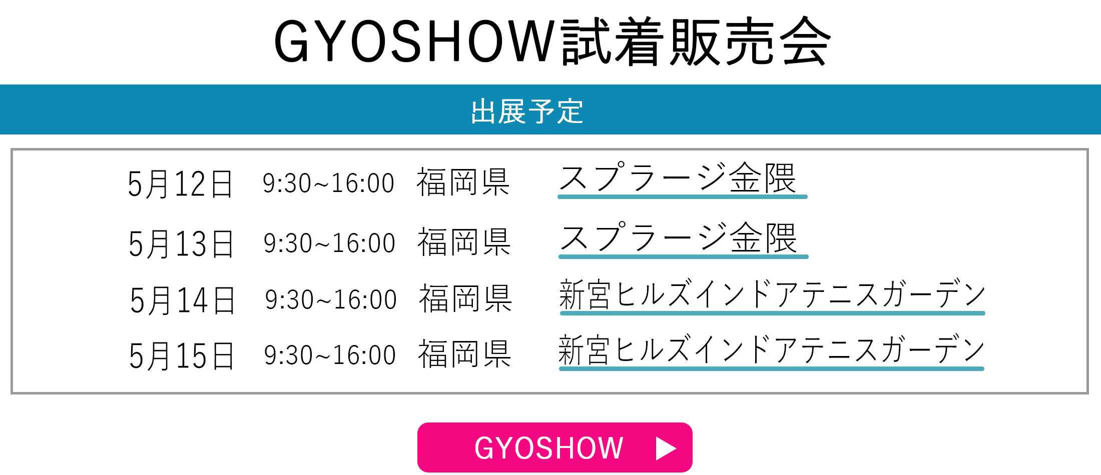 GYOSHOW日程トップページ用