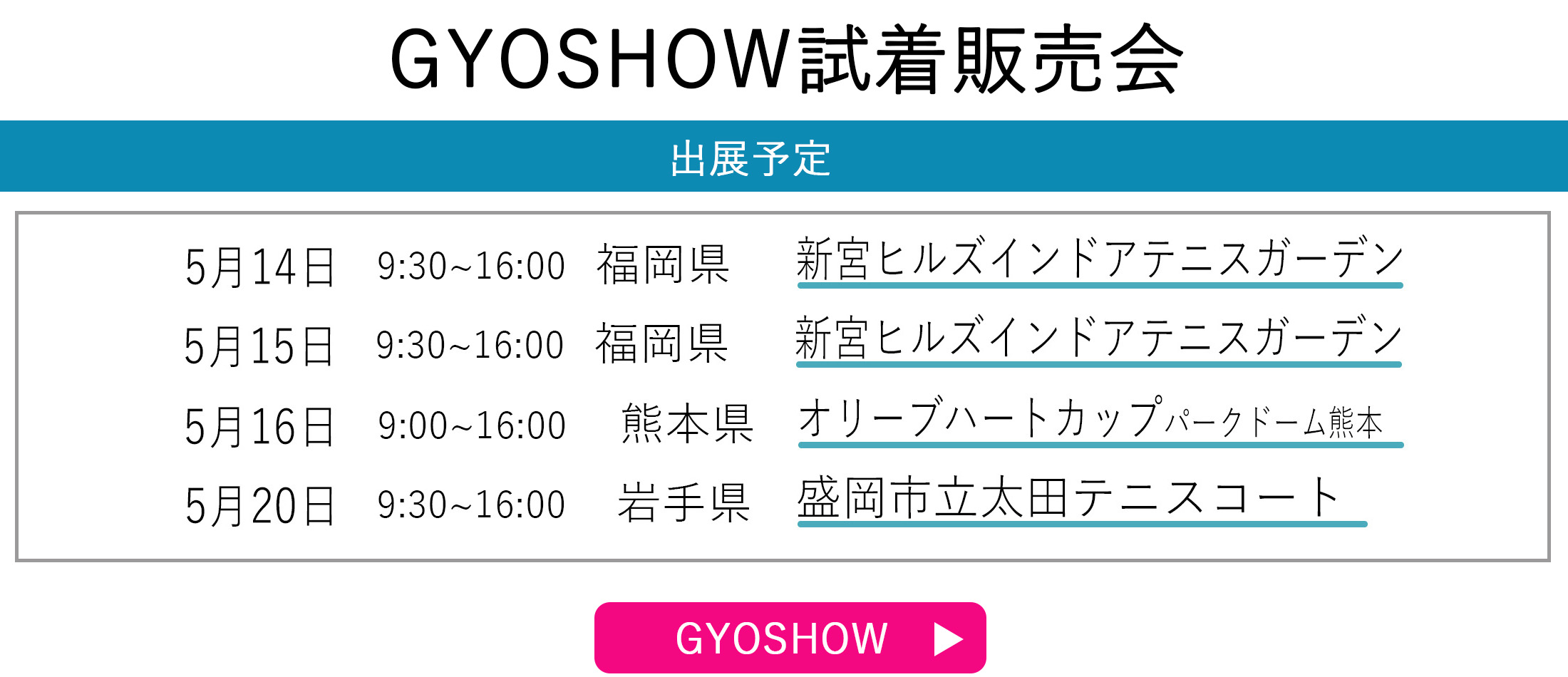 GYOSHOW日程トップページ用