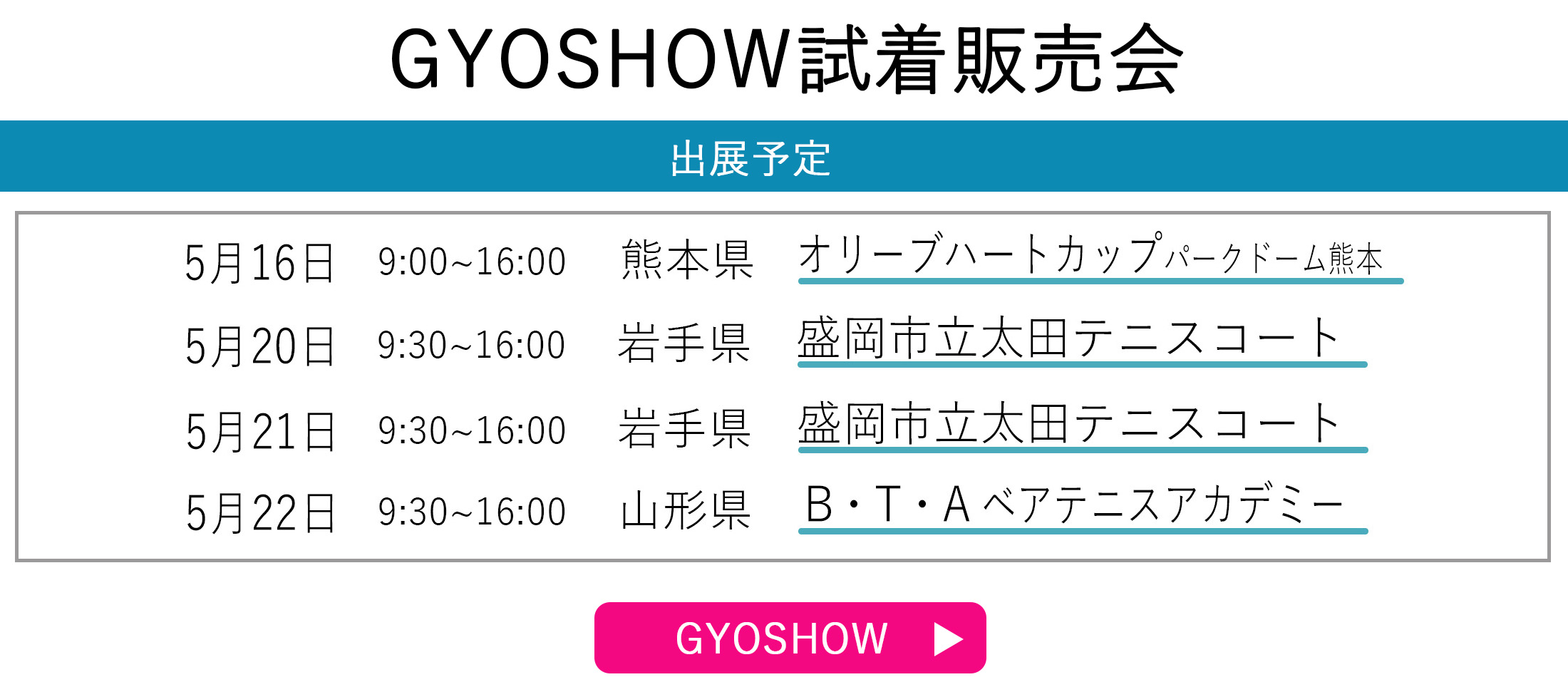 GYOSHOW日程トップページ用