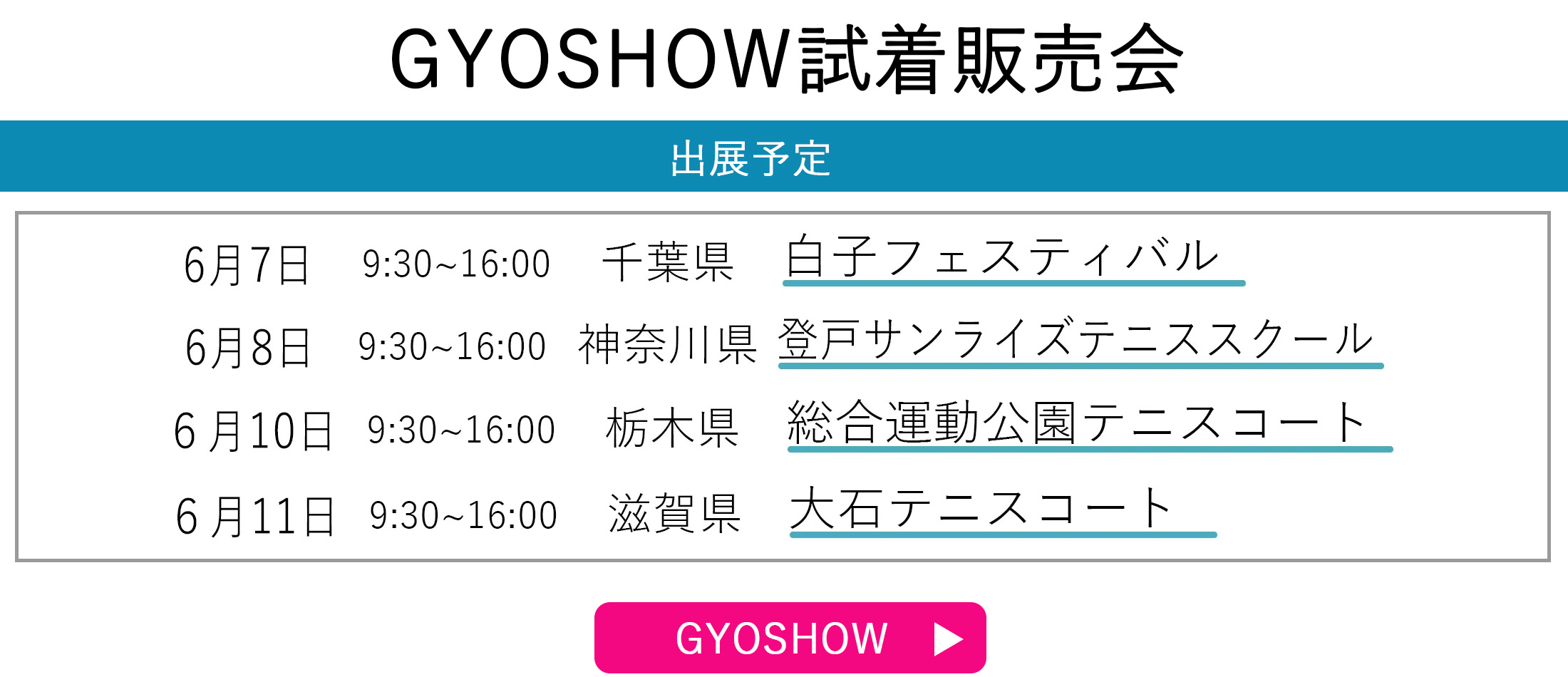 GYOSHOW日程トップページ用