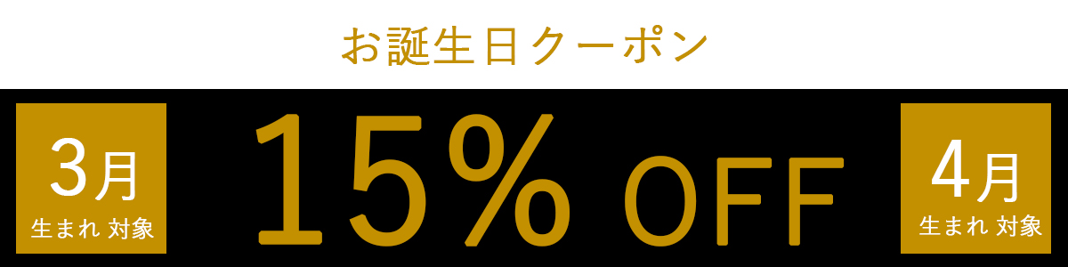 誕生日クーポン