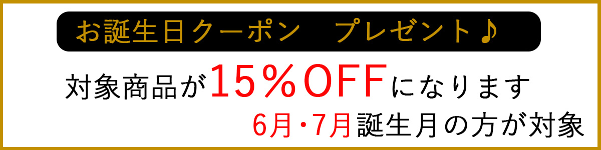 誕生日クーポン