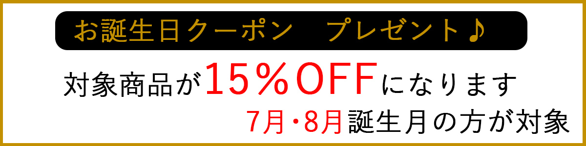 誕生日クーポン