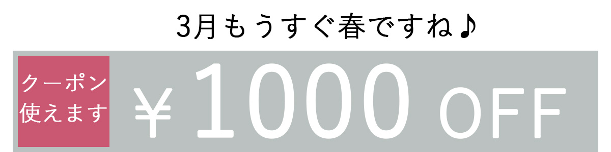 1000OFFクーポン2列表示
