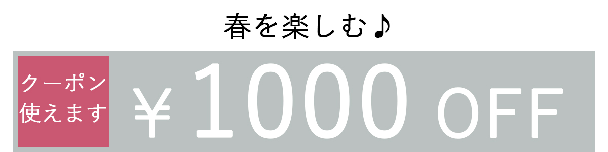 1000OFFクーポン2列表示