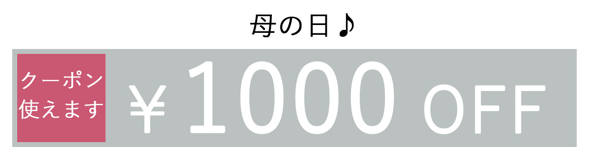 1000OFFクーポン2列表示