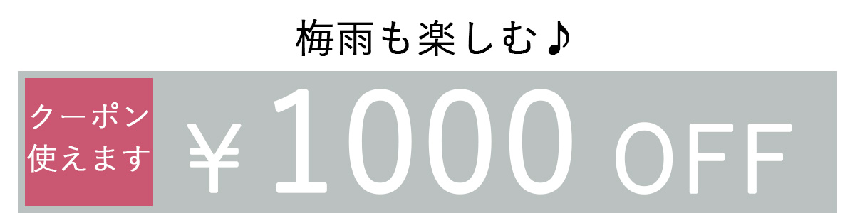 1000OFFクーポン2列表示