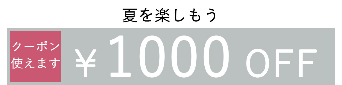 1000OFFクーポン2列表示