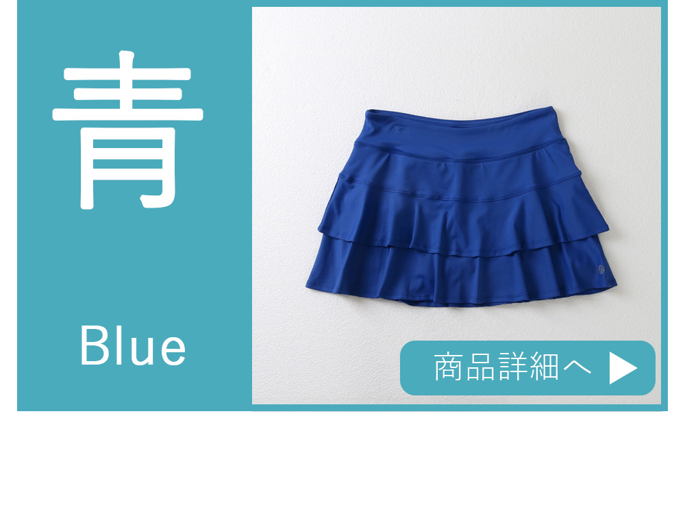 青スコート