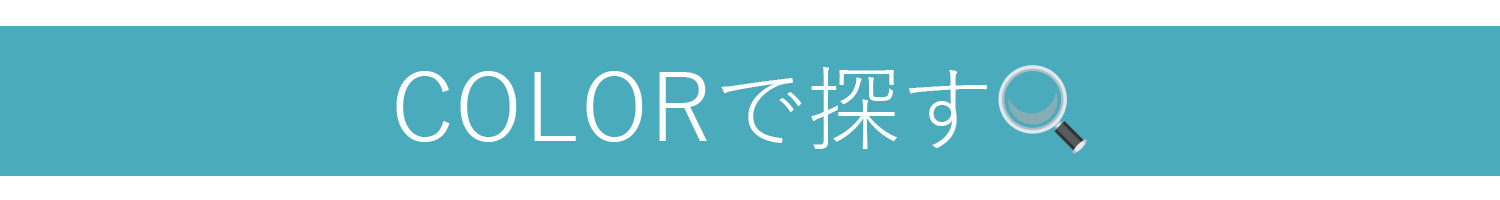 カラーで探す