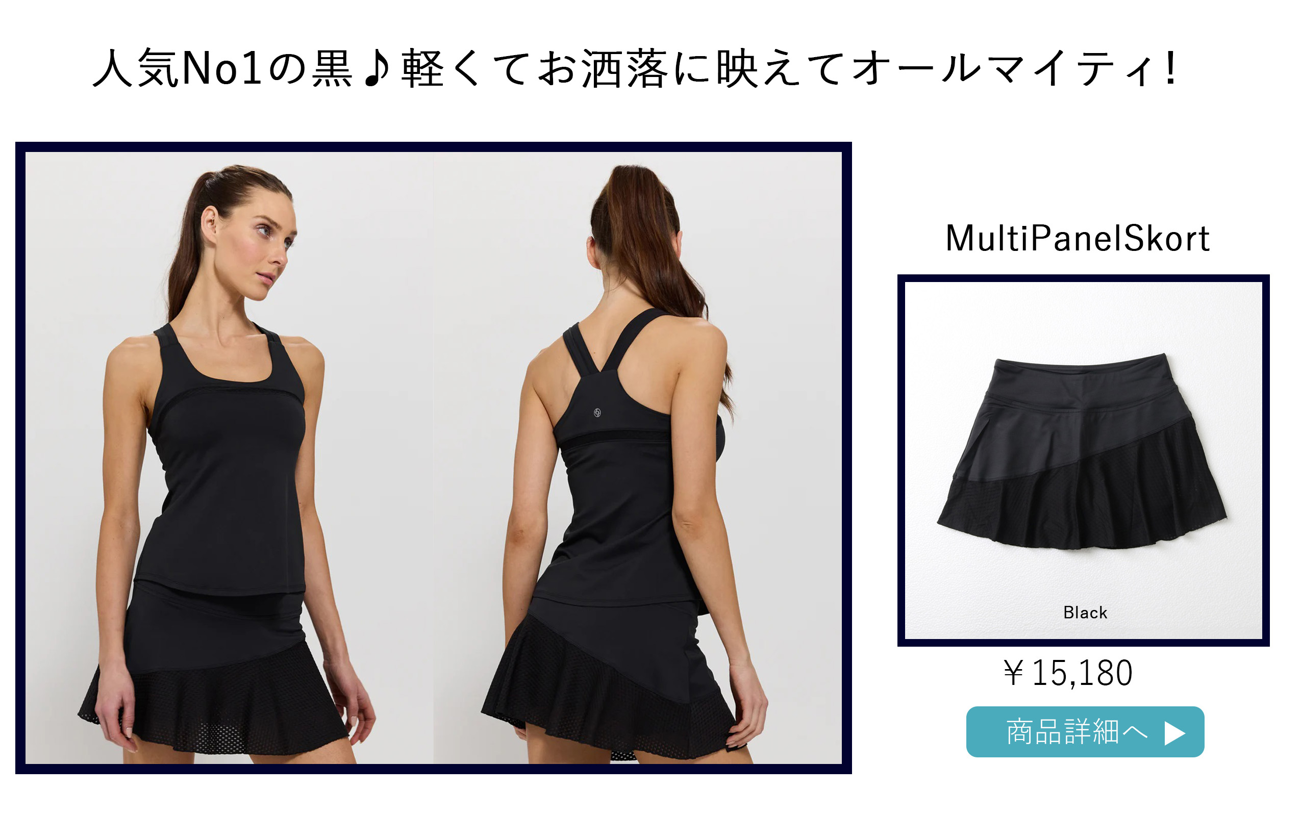 MultipanelSkortBlackバナー