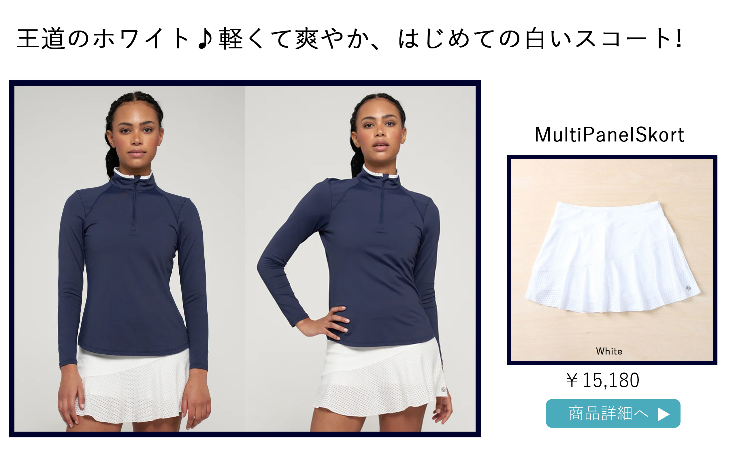 MultipanelSkortWhiteバナー