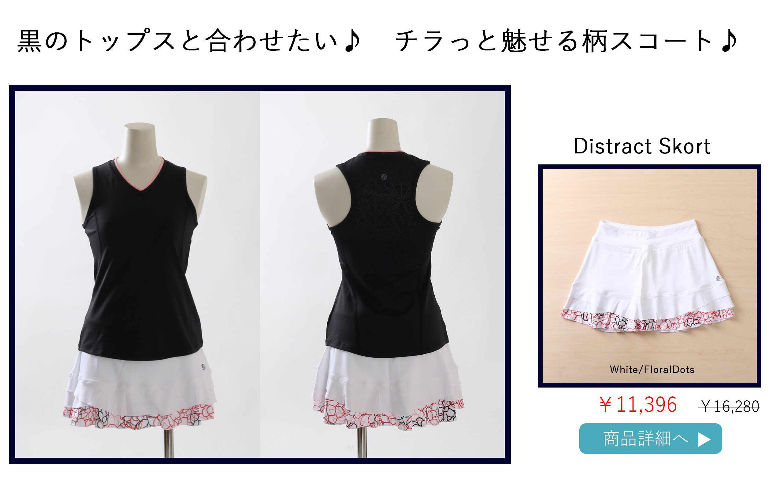 DistractSkortWhite柄バナー