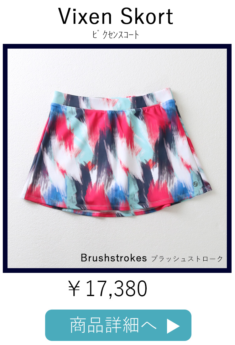 VixenSkortBrushstrokes平置き写真