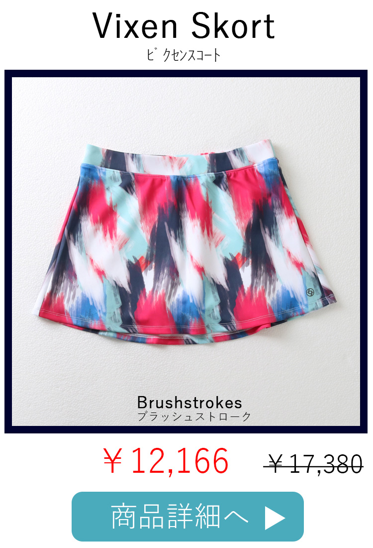 VixenSkortBrushstrokes平置き写真