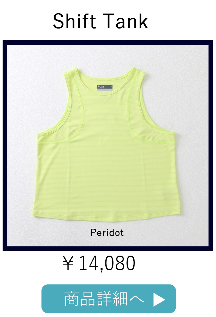 ShiftTankPeridot平置き写真