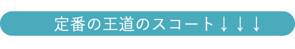 定番スコート表示