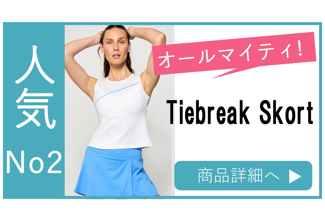 テニススコート|プリーツ・フレアー|キレイに魅せるシルエット