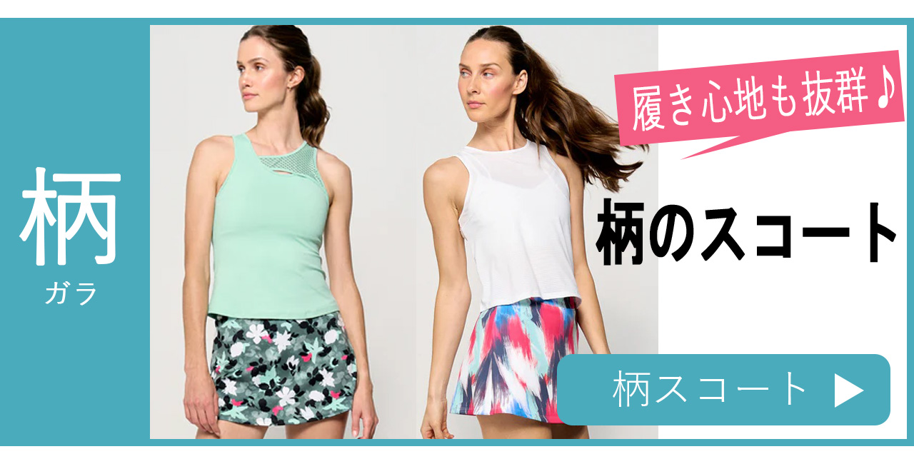 スコート選び方柄のスコート
