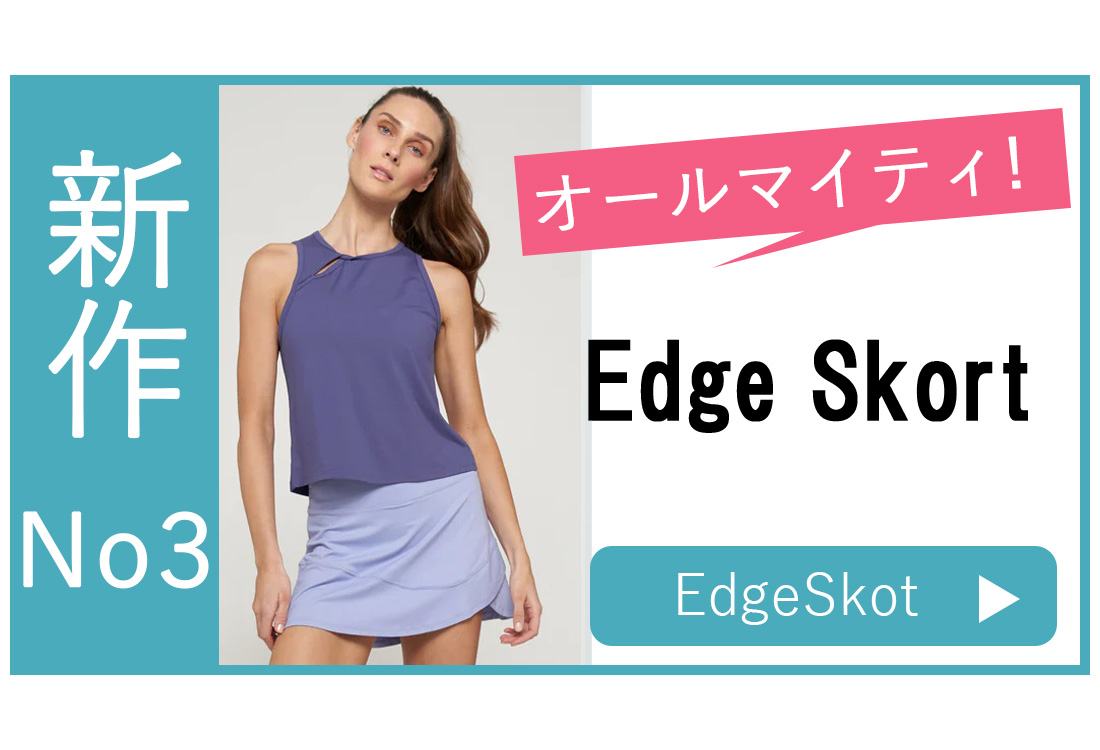 スコート選び方新作No2EdgeSkort