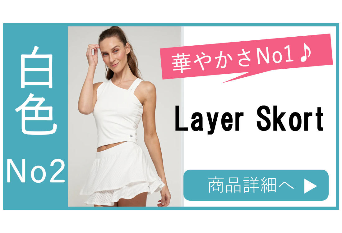 スコート選び方ホワイトNo2LayerSkort