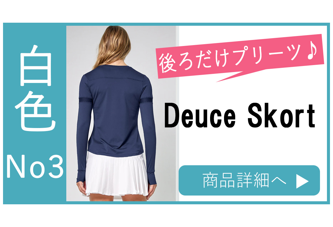 スコート選び方ホワイトNo3DeuceSkort