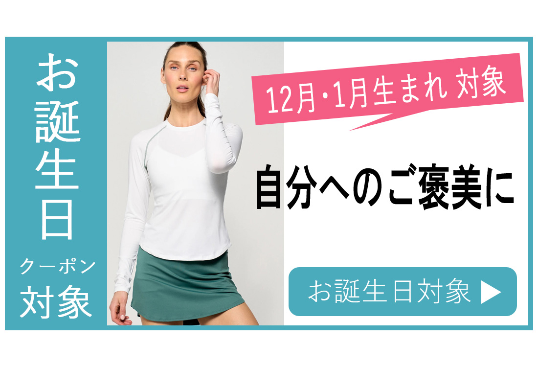 お誕生日クーポン対象バナー