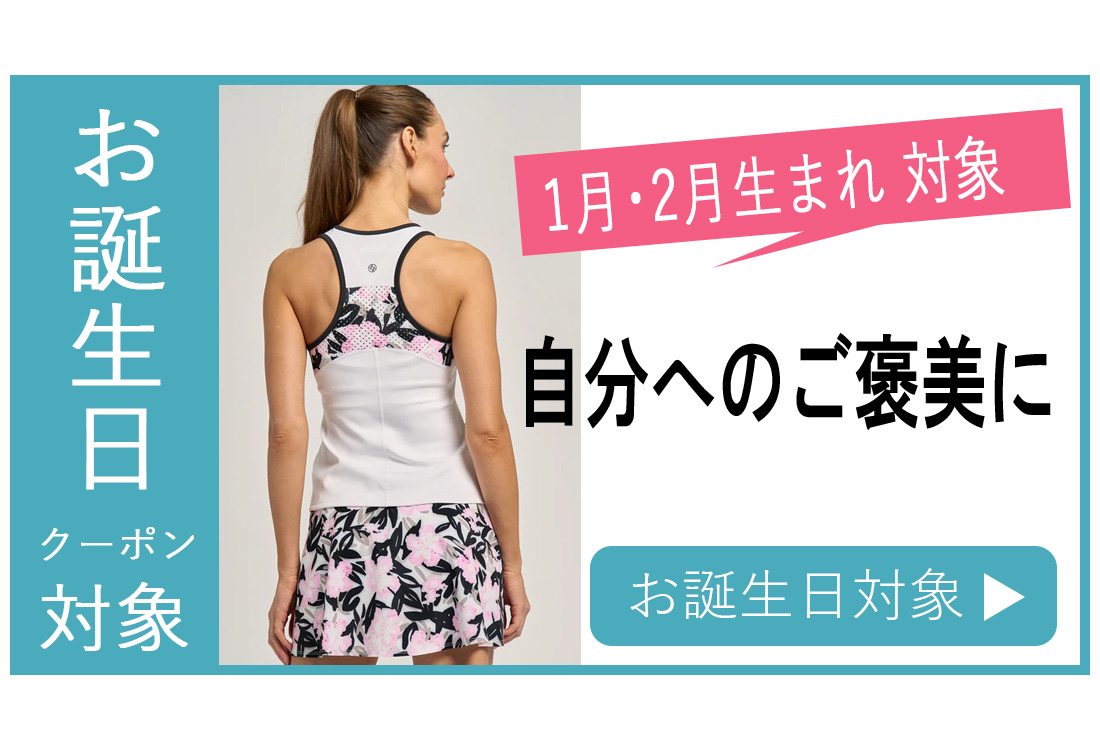 お誕生日クーポン対象バナー