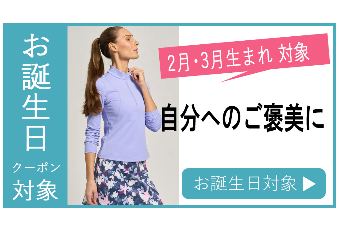 お誕生日クーポン対象バナー