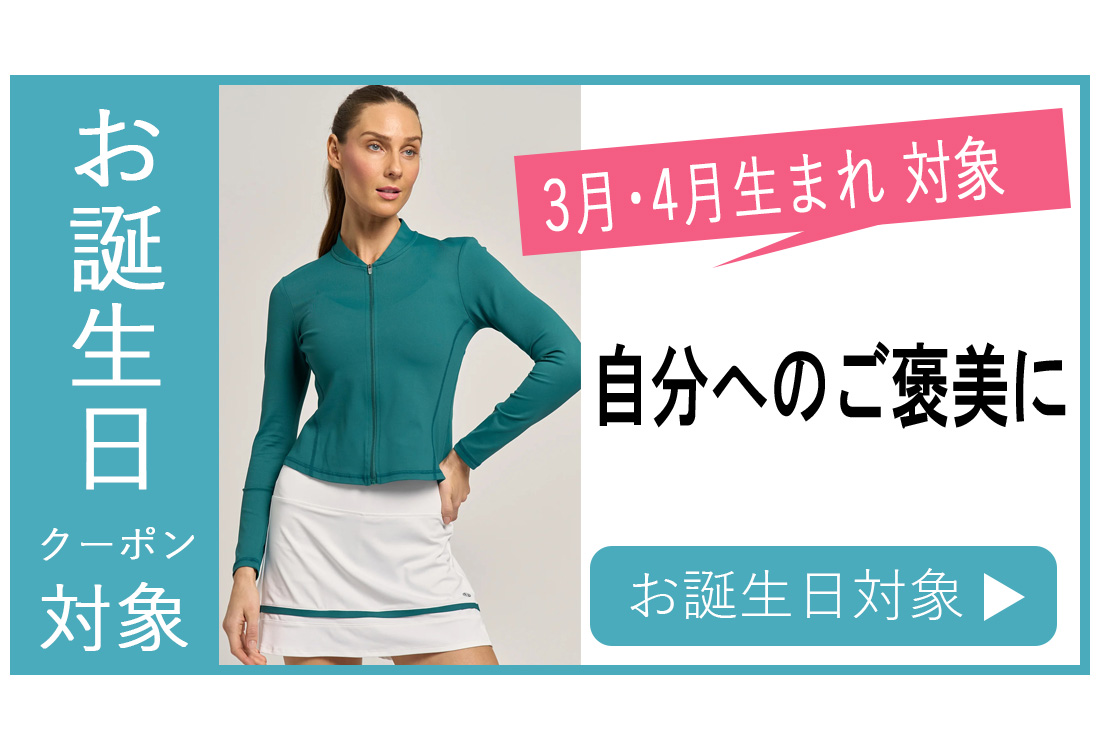 お誕生日クーポン対象バナー